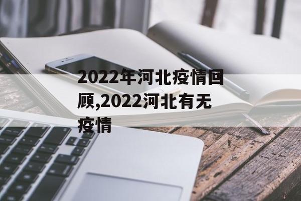 2022年河北疫情回顾,2022河北有无疫情