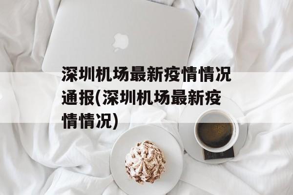 深圳机场最新疫情情况通报(深圳机场最新疫情情况)