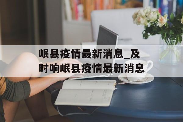 岷县疫情最新消息_及时响岷县疫情最新消息