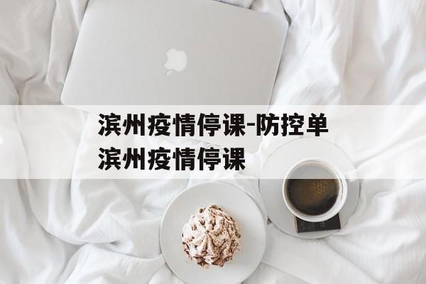 滨州疫情停课-防控单滨州疫情停课
