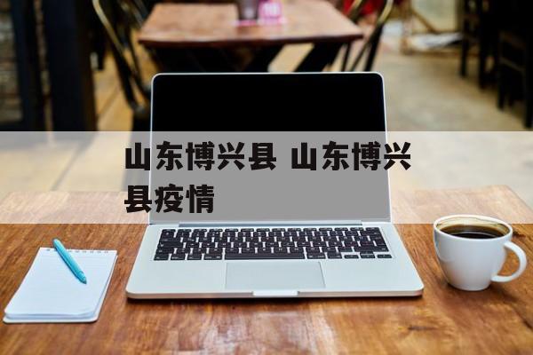 山东博兴县 山东博兴县疫情